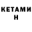 КЕТАМИН ketamine MR Skrafo