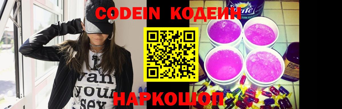 Кодеин Purple Drank  Codein напиток Lean (лин)  Ярославль  Вход с VPN 