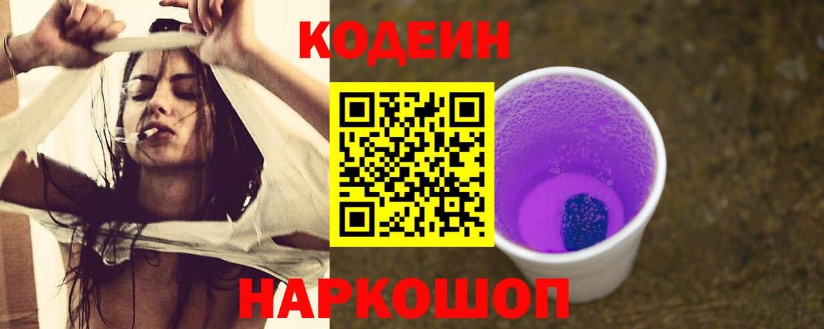Кодеин Purple Drank Ярославль